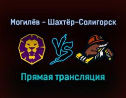 Могилёв — Шахтёр-Солигорск прямая трансляция 9 декабря 2021 года