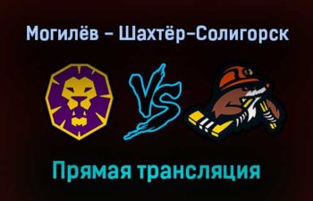 Могилёв — Шахтёр-Солигорск прямая трансляция 9 декабря 2021 года