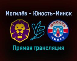 Могилёв — Юность-Минск прямая трансляция 11 декабря 2021 года