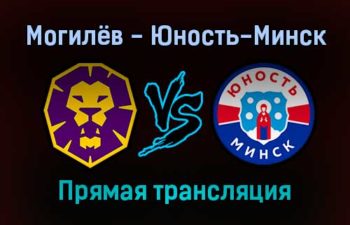 Могилёв — Юность-Минск прямая трансляция 11 декабря 2021 года