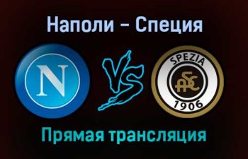 Наполи — Специя прямая трансляция 22 декабря 2021 года