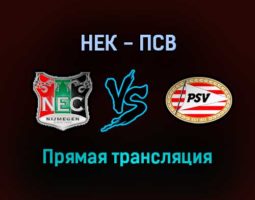НЕК — ПСВ прямая трансляция 12 декабря 2021 года