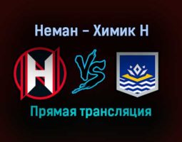 Неман — Химик Н прямая трансляция 10 декабря 2021 года