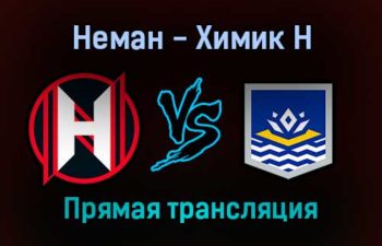 Неман — Химик Н прямая трансляция 10 декабря 2021 года
