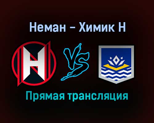 Неман — Химик Н прямая трансляция 10 декабря 2021 года Неман — Химик Н прямая трансляция 10 декабря 2021 года