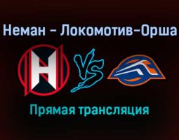 Неман — Локомотив-Орша прямая трансляция 12 декабря 2021 года