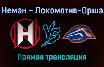 Неман — Локомотив-Орша прямая трансляция 12 декабря 2021 года
