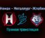 Неман — Металлург-Жлобин прямая трансляция 21 декабря 2021 года