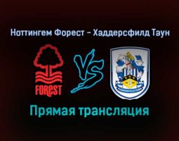 Ноттингем Форест — Хаддерсфилд Таун прямая трансляция 30 декабря 2021 года