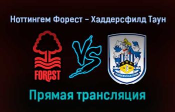 Ноттингем Форест — Хаддерсфилд Таун прямая трансляция 30 декабря 2021 года