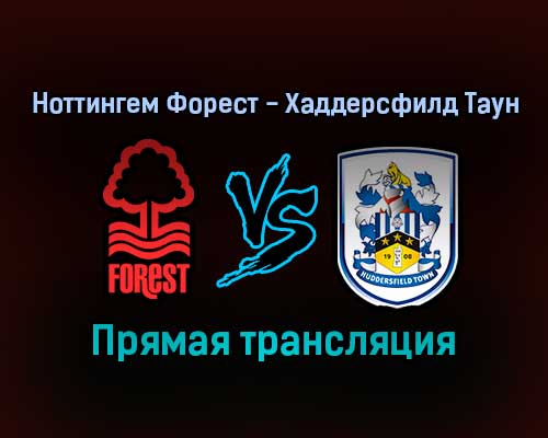 Ноттингем Форест — Хаддерсфилд Таун прямая трансляция 30 декабря 2021 года