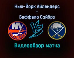 Нью-Йорк Айлендерс — Баффало Сэйбрз 31 декабря 2021 года обзор матча