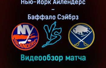 Нью-Йорк Айлендерс — Баффало Сэйбрз 31 декабря 2021 года обзор матча