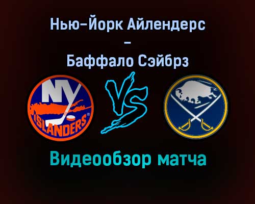 Нью-Йорк Айлендерс — Баффало Сэйбрз 31 декабря 2021 года обзор матча Нью-Йорк Айлендерс — Баффало Сэйбрз 31 декабря 2021 года обзор матча