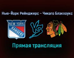 Нью-Йорк Рейнджерс — Чикаго Блэкхоукс прямая трансляция 5 декабря 2021 года