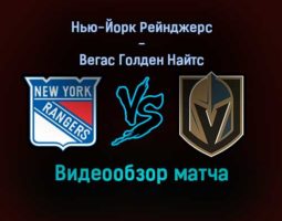 Нью-Йорк Рейнджерс — Вегас Голден Найтс видеообзор матча 18 декабря 2021 года