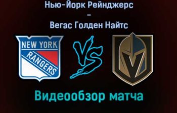 Нью-Йорк Рейнджерс — Вегас Голден Найтс видеообзор матча 18 декабря 2021 года