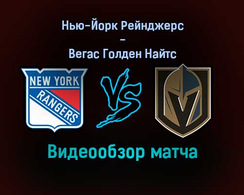 Нью-Йорк Рейнджерс — Вегас Голден Найтс видеообзор матча 18 декабря 2021 года Нью-Йорк Рейнджерс — Вегас Голден Найтс видеообзор матча 18 декабря 2021 года