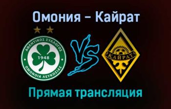 Омония — Кайрат прямая трансляция 9 декабря 2021 года