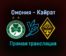 Омония — Кайрат прямая трансляция 9 декабря 2021 года