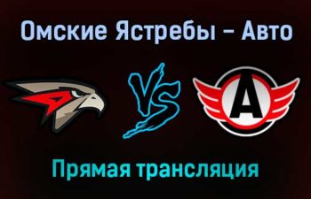 Омские Ястребы — Авто прямая трансляция 7 декабря 2021 года