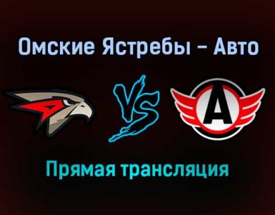 Омские Ястребы — Авто прямая трансляция 7 декабря 2021 года