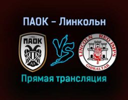 ПАОК — Линкольн прямая трансляция 9 декабря 2021 года