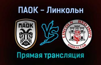 ПАОК — Линкольн прямая трансляция 9 декабря 2021 года