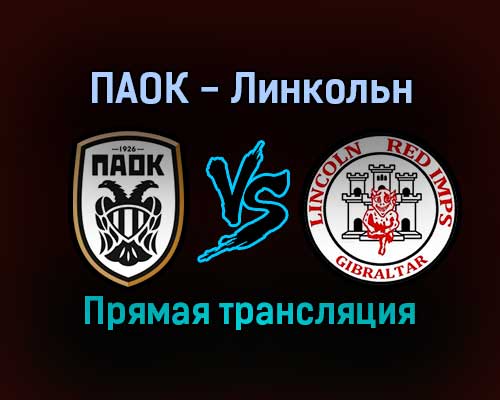 ПАОК — Линкольн прямая трансляция 9 декабря 2021 года ПАОК — Линкольн прямая трансляция 9 декабря 2021 года