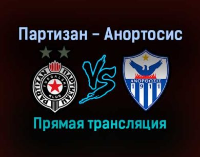 Партизан — Анортосис прямая трансляция 9 декабря 2021 года