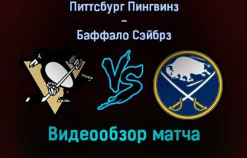 Питтсбург Пингвинз — Баффало Сэйбрз видеообзор матча 18 декабря 2021 года