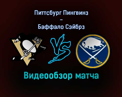 Питтсбург Пингвинз — Баффало Сэйбрз видеообзор матча 18 декабря 2021 года