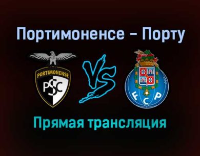 Портимоненсе — Порту прямая трансляция 3 декабря 2021 года
