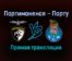 Портимоненсе — Порту прямая трансляция 3 декабря 2021 года