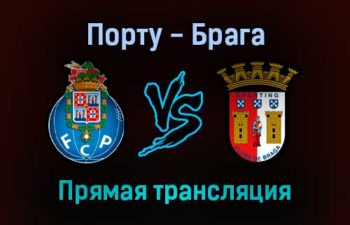 Порту — Брага прямая трансляция 12 декабря 2021 года