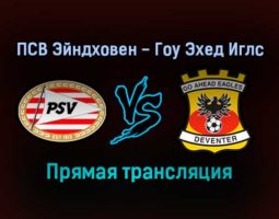 ПСВ Эйндховен — Гоу Эхед Иглс прямая трансляция 23 декабря 2021 года