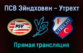 ПСВ Эйндховен — Утрехт прямая трансляция 4 декабря 2021 года