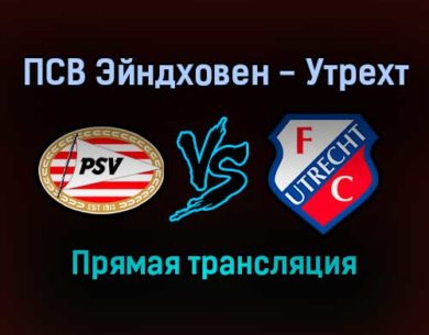 ПСВ Эйндховен — Утрехт прямая трансляция 4 декабря 2021 года