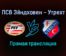 ПСВ Эйндховен — Утрехт прямая трансляция 4 декабря 2021 года