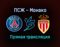 ПСЖ — Монако прямая трансляция 12 декабря 2021 года