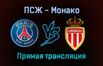 ПСЖ — Монако прямая трансляция 12 декабря 2021 года