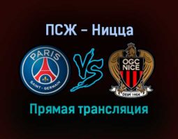ПСЖ — Ницца прямая трансляция 1 декабря 2021 года