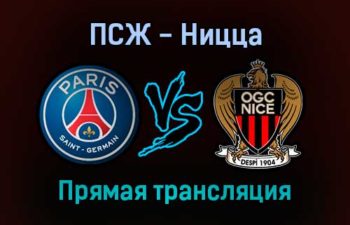 ПСЖ — Ницца прямая трансляция 1 декабря 2021 года
