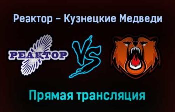 Реактор — Кузнецкие Медведи прямая трансляция 16 декабря 2021 года