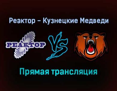 Реактор — Кузнецкие Медведи прямая трансляция 16 декабря 2021 года