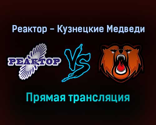 Реактор — Кузнецкие Медведи прямая трансляция 16 декабря 2021 года Реактор — Кузнецкие Медведи прямая трансляция 16 декабря 2021 года