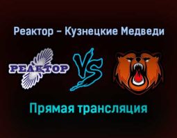 Реактор — Кузнецкие Медведи прямая трансляция 17 декабря 2021 года