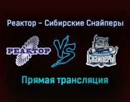 Реактор — Сибирские Снайперы прямая трансляция 12 декабря 2021 года