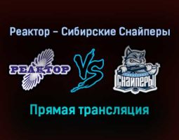 Реактор — Сибирские Снайперы прямая трансляция 13 декабря 2021 года