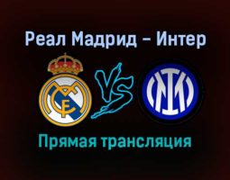 Реал Мадрид — Интер прямая трансляция 7 декабря 2021 года